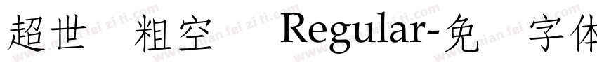 超世纪粗空艺 Regular字体转换